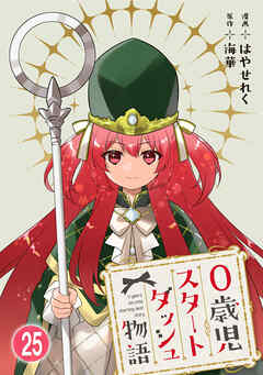 0歳児スタートダッシュ物語 【フルカラー版】【タテヨミ】