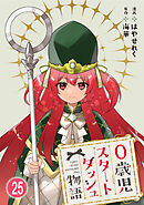 0歳児スタートダッシュ物語 【フルカラー版】【タテヨミ】(49)