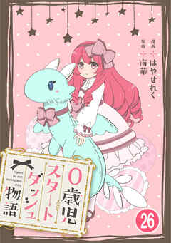 0歳児スタートダッシュ物語 【フルカラー版】【タテヨミ】