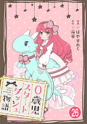 0歳児スタートダッシュ物語 【フルカラー版】【タテヨミ】