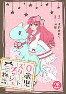 0歳児スタートダッシュ物語 【フルカラー版】【タテヨミ】(52)