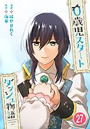 0歳児スタートダッシュ物語 【フルカラー版】【タテヨミ】(53)