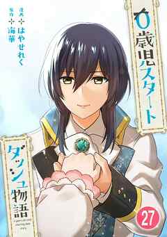 0歳児スタートダッシュ物語 【フルカラー版】【タテヨミ】