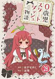 0歳児スタートダッシュ物語 【フルカラー版】【タテヨミ】