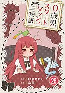 0歳児スタートダッシュ物語 【フルカラー版】【タテヨミ】(55)