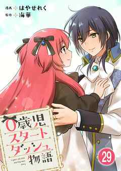 0歳児スタートダッシュ物語 【フルカラー版】【タテヨミ】