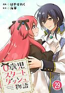 0歳児スタートダッシュ物語 【フルカラー版】【タテヨミ】(58)