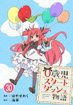 0歳児スタートダッシュ物語 【フルカラー版】【タテヨミ】(59) - はやせれく/海華 - 少女マンガ・無料試し読みなら、電子書籍・コミックストア ブックライブ