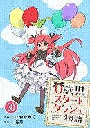 0歳児スタートダッシュ物語 【フルカラー版】【タテヨミ】(60)