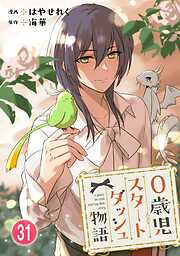 0歳児スタートダッシュ物語 【フルカラー版】【タテヨミ】