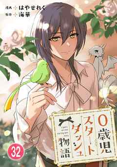 0歳児スタートダッシュ物語 【フルカラー版】【タテヨミ】(64) - はやせれく/海華 - 少女マンガ・無料試し読みなら、電子書籍・コミックストア ブックライブ