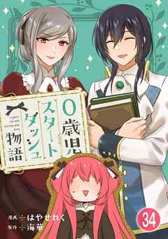 0歳児スタートダッシュ物語 【フルカラー版】【タテヨミ】