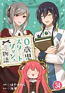 0歳児スタートダッシュ物語 【フルカラー版】【タテヨミ】(67)