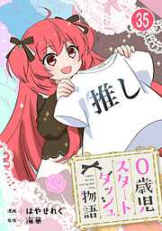 0歳児スタートダッシュ物語 【フルカラー版】【タテヨミ】