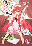 0歳児スタートダッシュ物語 【フルカラー版】【タテヨミ】(71)