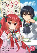 0歳児スタートダッシュ物語 【フルカラー版】【タテヨミ】(74)