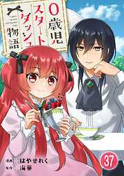 0歳児スタートダッシュ物語 【フルカラー版】【タテヨミ】