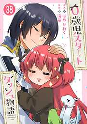 0歳児スタートダッシュ物語 【フルカラー版】【タテヨミ】