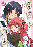 0歳児スタートダッシュ物語 【フルカラー版】【タテヨミ】(76)