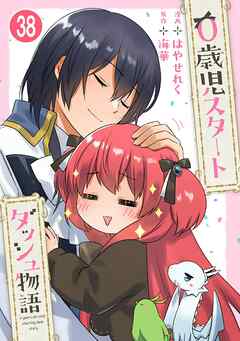 0歳児スタートダッシュ物語 【フルカラー版】【タテヨミ】