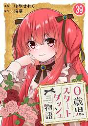 0歳児スタートダッシュ物語 【フルカラー版】【タテヨミ】