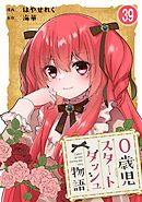 0歳児スタートダッシュ物語 【フルカラー版】【タテヨミ】(78)