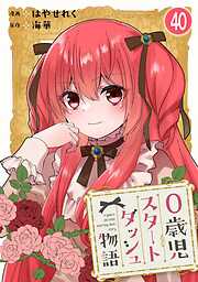 0歳児スタートダッシュ物語 【フルカラー版】【タテヨミ】