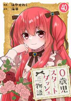 0歳児スタートダッシュ物語 【フルカラー版】【タテヨミ】(81) - はやせれく/海華 - 少女マンガ・無料試し読みなら、電子書籍・コミックストア ブックライブ
