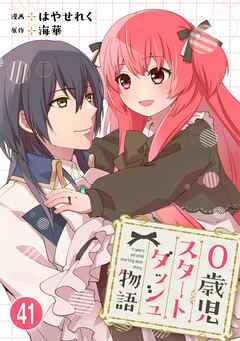 0歳児スタートダッシュ物語 【フルカラー版】【タテヨミ】