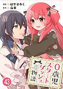 0歳児スタートダッシュ物語 【フルカラー版】【タテヨミ】(88)