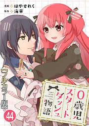 0歳児スタートダッシュ物語 【フルカラー版】【タテヨミ】