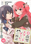 0歳児スタートダッシュ物語 【フルカラー版】【タテヨミ】(89)