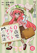 0歳児スタートダッシュ物語 【フルカラー版】【タテヨミ】(91)