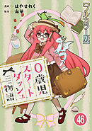 0歳児スタートダッシュ物語 【フルカラー版】【タテヨミ】(94)