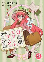 0歳児スタートダッシュ物語 【フルカラー版】【タテヨミ】