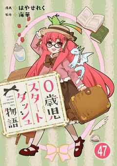 0歳児スタートダッシュ物語 【フルカラー版】【タテヨミ】