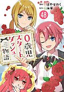 0歳児スタートダッシュ物語 【フルカラー版】【タテヨミ】(99)