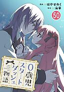 0歳児スタートダッシュ物語 【フルカラー版】【タテヨミ】(103)