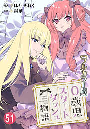 0歳児スタートダッシュ物語 【フルカラー版】【タテヨミ】