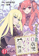 0歳児スタートダッシュ物語 【フルカラー版】【タテヨミ】(107)