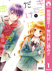 【期間限定　無料お試し版】キミとだけは恋に堕ちない