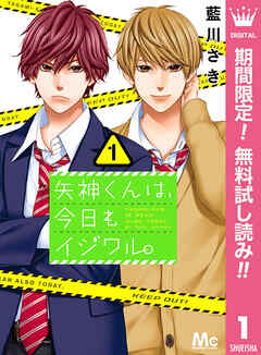 【期間限定　無料お試し版】矢神くんは、今日もイジワル。