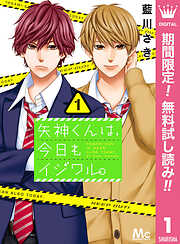 【期間限定　無料お試し版】矢神くんは、今日もイジワル。 1