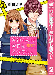 【期間限定　無料お試し版】矢神くんは、今日もイジワル。