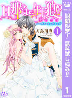 【期間限定　無料お試し版】旦那さまは年下狼!? 恥じらいノーブル・ウェディング