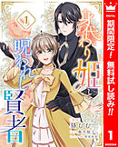 【期間限定　無料お試し版】身代わり姫と呪われし賢者