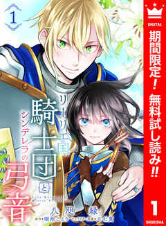 【期間限定　無料お試し版】リーリエ国騎士団とシンデレラの弓音