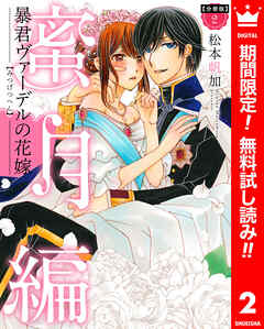 【期間限定　無料お試し版】【分冊版】暴君ヴァーデルの花嫁 蜜月編