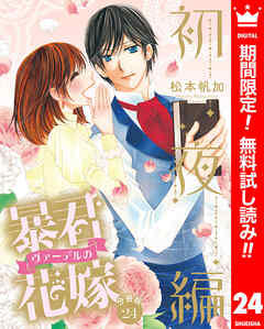 【期間限定　無料お試し版】【分冊版】暴君ヴァーデルの花嫁 初夜編