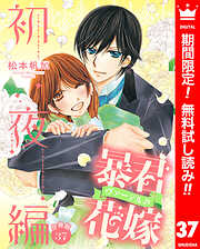 【期間限定　無料お試し版】【分冊版】暴君ヴァーデルの花嫁 初夜編